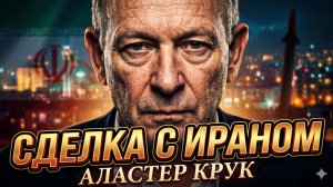 ⚡️ АЛАСТЕР КРУК | Сделка с Ираном перевернет Ближний Восток