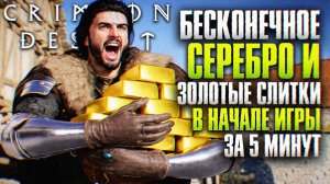 Crimson Desert БЕСКОНЕЧНЫЕ ДЕНЬГИ И ЗОЛОТЫЕ СЛИТКИ В НАЧАЛЕ ИГРЫ | Гайд фарм серебра Кримсон Дезерт