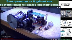 Знакомство с безтопливным генератором электричества  Вебинар