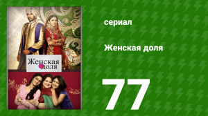 Женская доля 77 серия (сериал, 2014)
