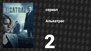 Алькатрас 2 серия «Эрнест Кобб» (сериал, 2012)