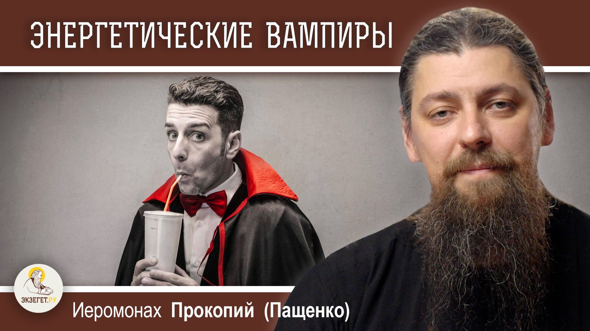 Как противостоять "энергетическим вампирам" ? Иеромонах Прокопий (Пащенко) смотреть онлайн