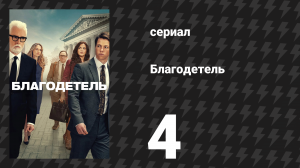 Благодетель 4 серия (сериал, 2025)