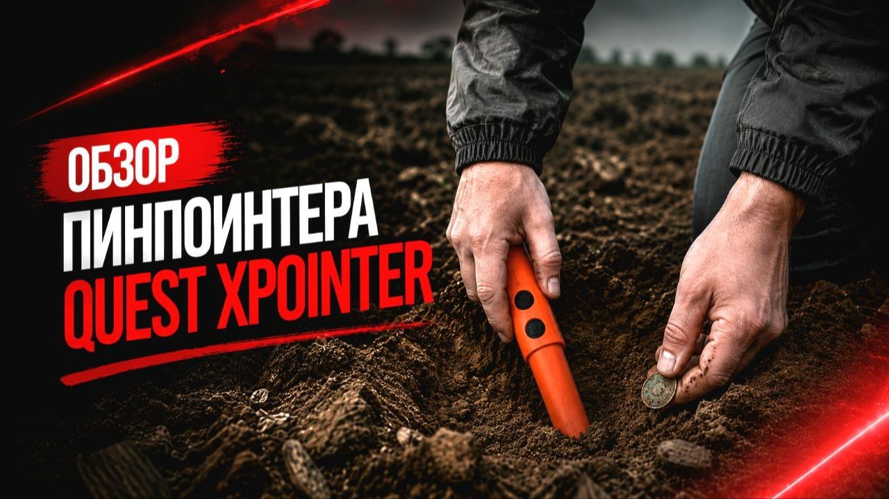 Quest Xpointer: Обзор пинпоинтера смотреть онлайн