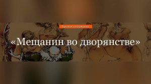 Краткое содержание - Мещанин во дворянстве