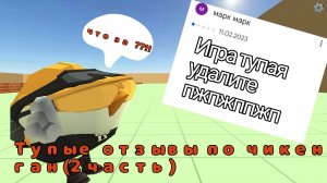 ТУПЫЕ ОТЗЫВЫ ПО ЧИКЕН ГАН (2 ЧАСТЬ)
