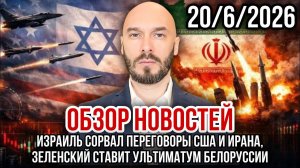 ОБЗОР НОВОСТЕЙ 20/6/2026 ИЗРАИЛЬ СОРВАЛ ПЕРЕГОВОРЫ США И ИРАНА, ЗЕЛЕНСКИЙ УГРОЖАЕТ БЕЛОРУССИИ