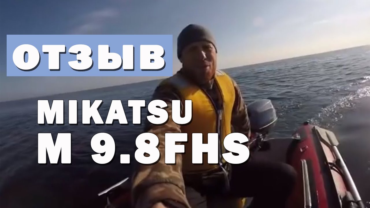 2 тактный лодочный мотор Микатсу M9.8FHS (9.8 л.с) Видеоотзыв. Часть 1 смотреть онлайн