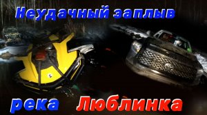 Неудачный заплыв река Люблинка    _1