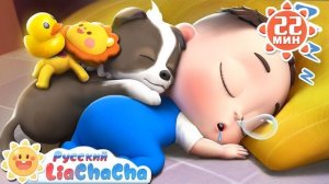 🍿 Сонная считалочка! | 🌈Лиа и ЧаЧа | 🎵Развивающие ритмы | Сборник песенок для детей | LiaChaCha