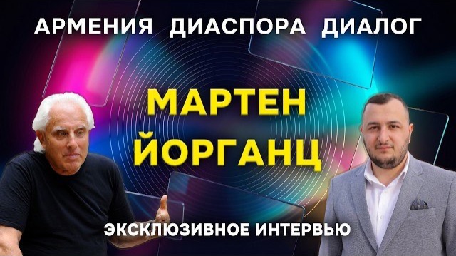 МАРТЕН ЙОРГАНЦ | Армения-Диаспора | Диалог | Интервью