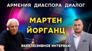 МАРТЕН ЙОРГАНЦ | Армения-Диаспора | Диалог | Интервью