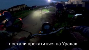 Прокатились на  мотоциклах Урал.