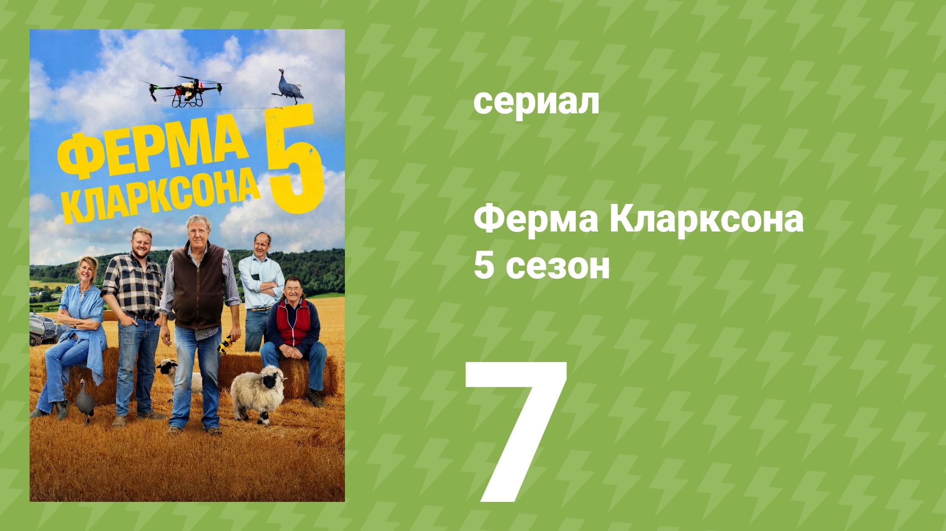 Ферма Кларксона 5 сезон 7 серия (документальный сериал, 2026) смотреть онлайн