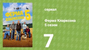 Ферма Кларксона 5 сезон 7 серия (документальный сериал, 2026)