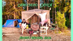 Сямозеро - Сяпся 12.06.2026
