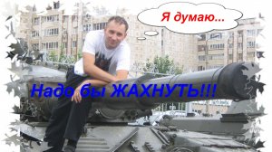 Мир танков. ЗАШАТАЙКА! Выиграй голду в боях у деда Лёши поиграй-ка!