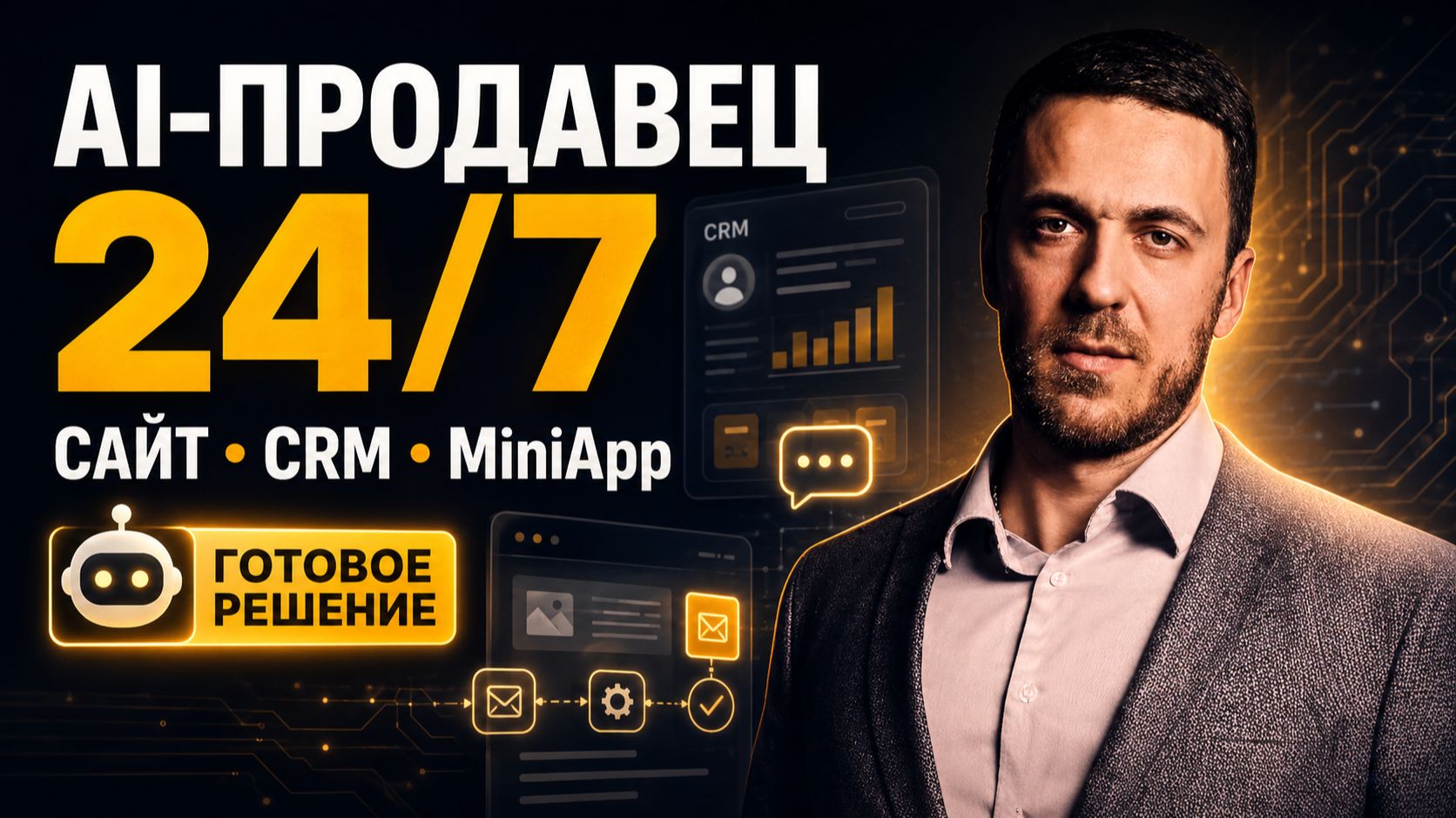 ИИ-продавец на сайте 24/7: CRM, MiniApp и заявки под контролем