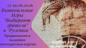 Вышивальная неделя 13-19.06.26. Вышивальные Игры «Выбирают зрители» и «Рулетка» #вышивка #многцветка