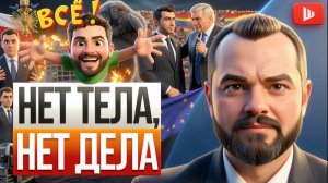 ШЕЛЕС / ГОЛЬДАРБ : ХРИП БЕЛОГО ОРЛА! Европа сливает Зе,Трамп требует деньги НАЗАД, в ВСУ зреет бунт