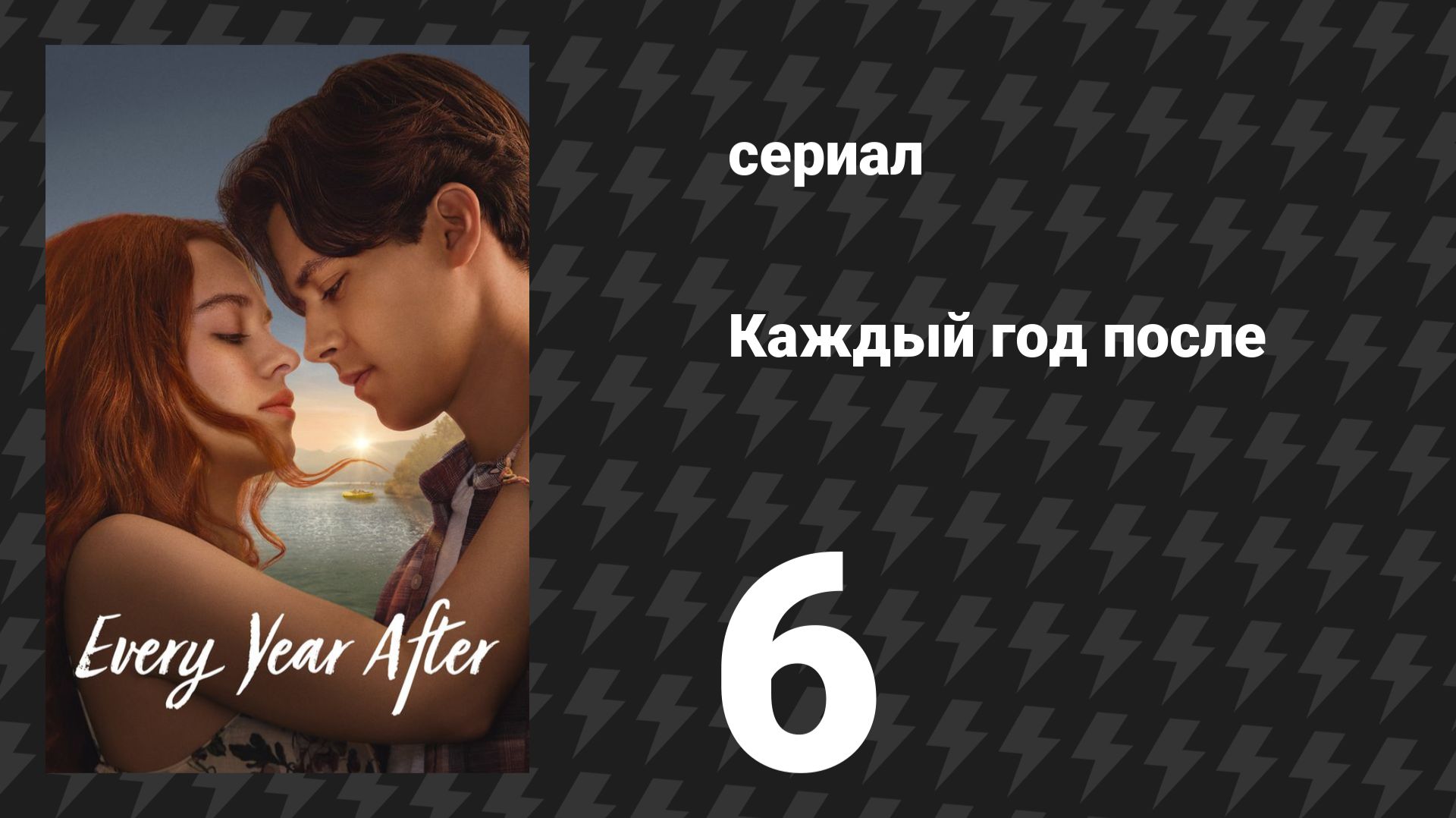 Каждый год после 6 серия «План Б» (сериал, 2026) смотреть онлайн