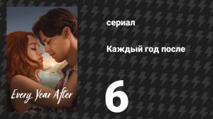 Каждый год после 6 серия «План Б» (сериал, 2026)