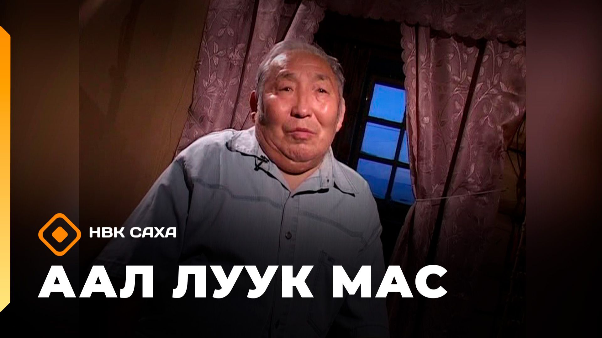 «Аал Луук Мас» Кэбээйигэ Олоҥхо ыһыаҕын көрсө. Кэс тыл (20.06.26) смотреть онлайн