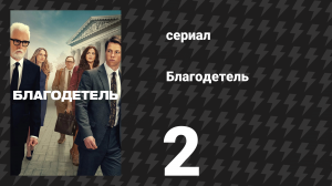 Благодетель 2 серия (сериал, 2025)