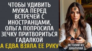 Истории из жизни Чтобы удивить мужа перед встречей с иностранцами, Оля попросила зечку притвориться…