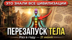 21 июня: ПОЧЕМУ именно в этот день тело перезапускается само — и как этим воспользоваться ✅