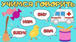 Звукоподражание для малышей/Учимся говорить/Запуск речи у детей/Логопедические карточки для детей