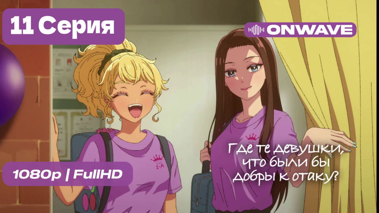 Где те девушки, что были бы добры к отаку? - 11 серия [OnWave] смотреть онлайн