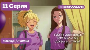Где те девушки, что были бы добры к отаку? - 11 серия [OnWave]