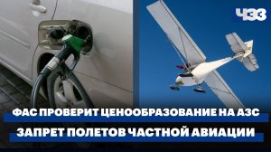 ФАС проверит ценообразование на заправках. Запрет полетов частной авиации в Центральной России