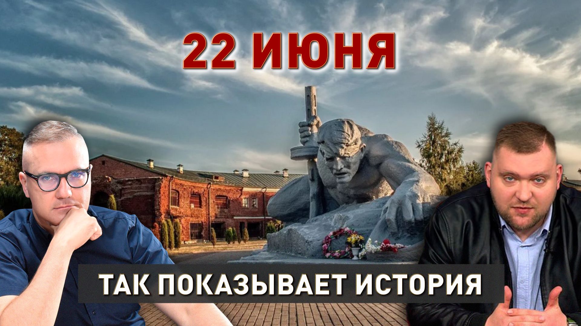 22 июня. Трагедия и подвиг | Готовился ли Сталин нападать? | Так показывает история