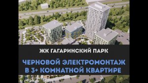 Закончил электромонтаж в 3+ квартире в  ЖК Гагаринский парк г. Тюмень