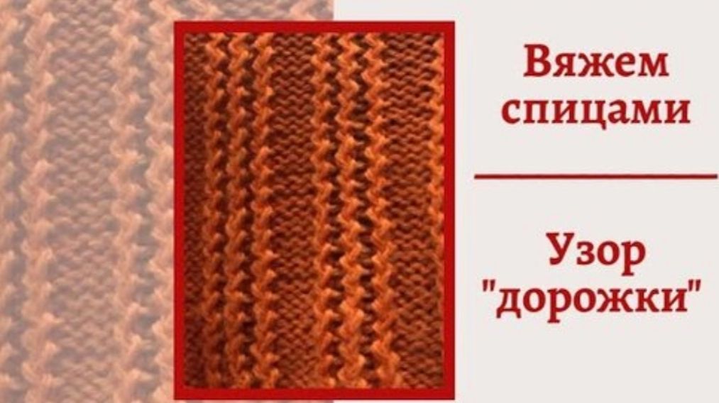 УЗОР ДОРОЖКИ С ЗИГЗАГОМ // ВЯЖЕМ СПИЦАМИ // Mariya VD.