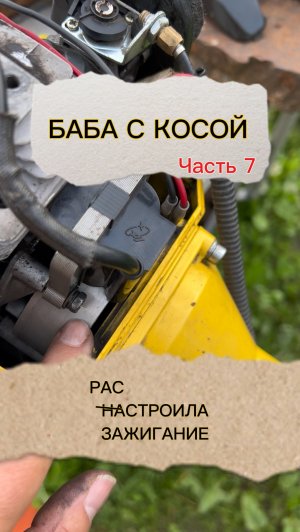БАБА С КОСОЙ. Часть 7 - Расстроила зажигание