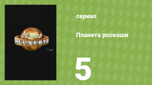 Планета роскоши 5 серия (документальный сериал, 2009)
