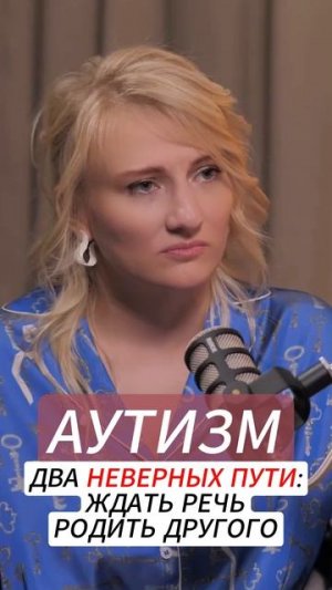 Аутизм Два неверных пути