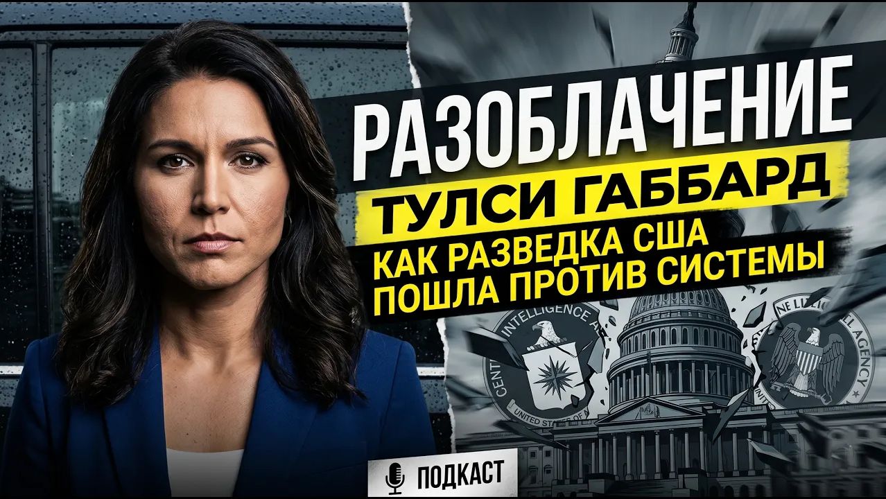 Разоблачение Тулси Габбард Как американская разведка пошла против собственной системы. смотреть онлайн