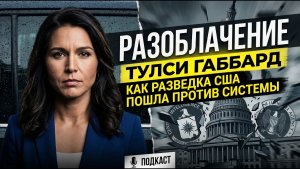 Разоблачение Тулси Габбард Как американская разведка пошла против собственной системы.