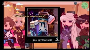 Реакция Эграсселя, lo, Джодаха и Джейса На тт!!