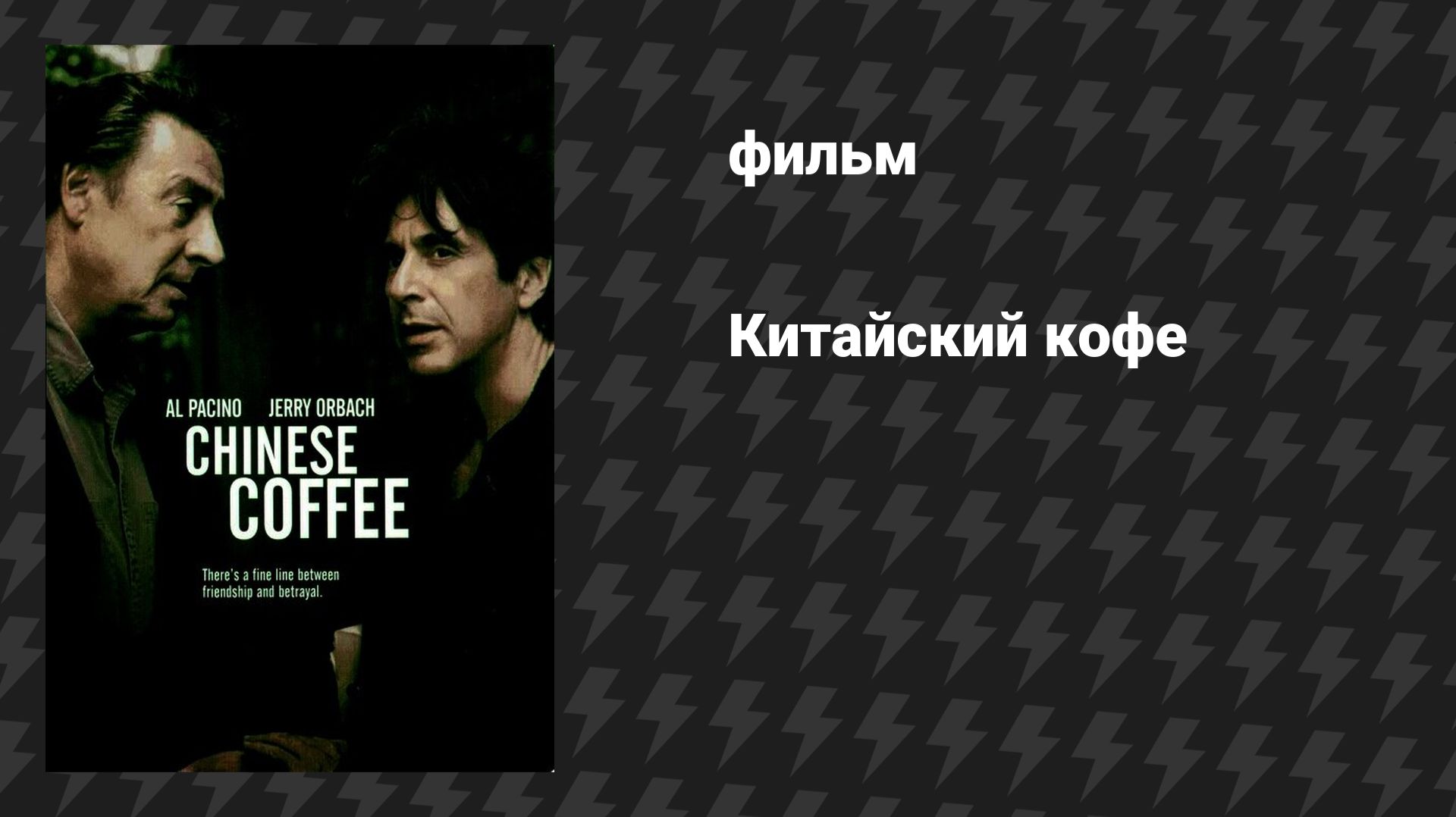 Китайский кофе (фильм, 2000) смотреть онлайн