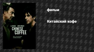 Китайский кофе (фильм, 2000)