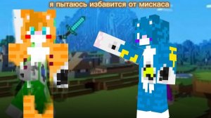 Пытаюсь избавится от мискаса с помощью зелья...(сюжет)