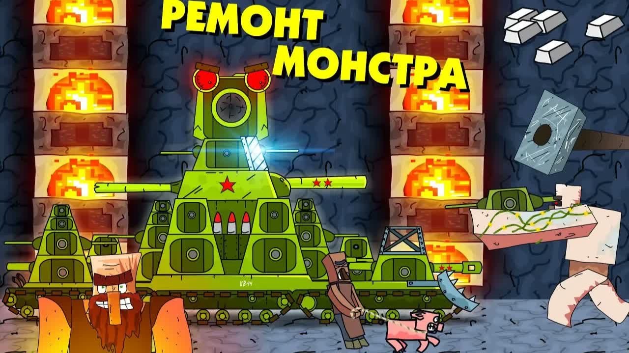 Ремонт железного монстра - Мультики про танки _ Майнкрафт смотреть онлайн