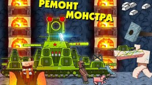 Ремонт железного монстра - Мультики про танки _ Майнкрафт