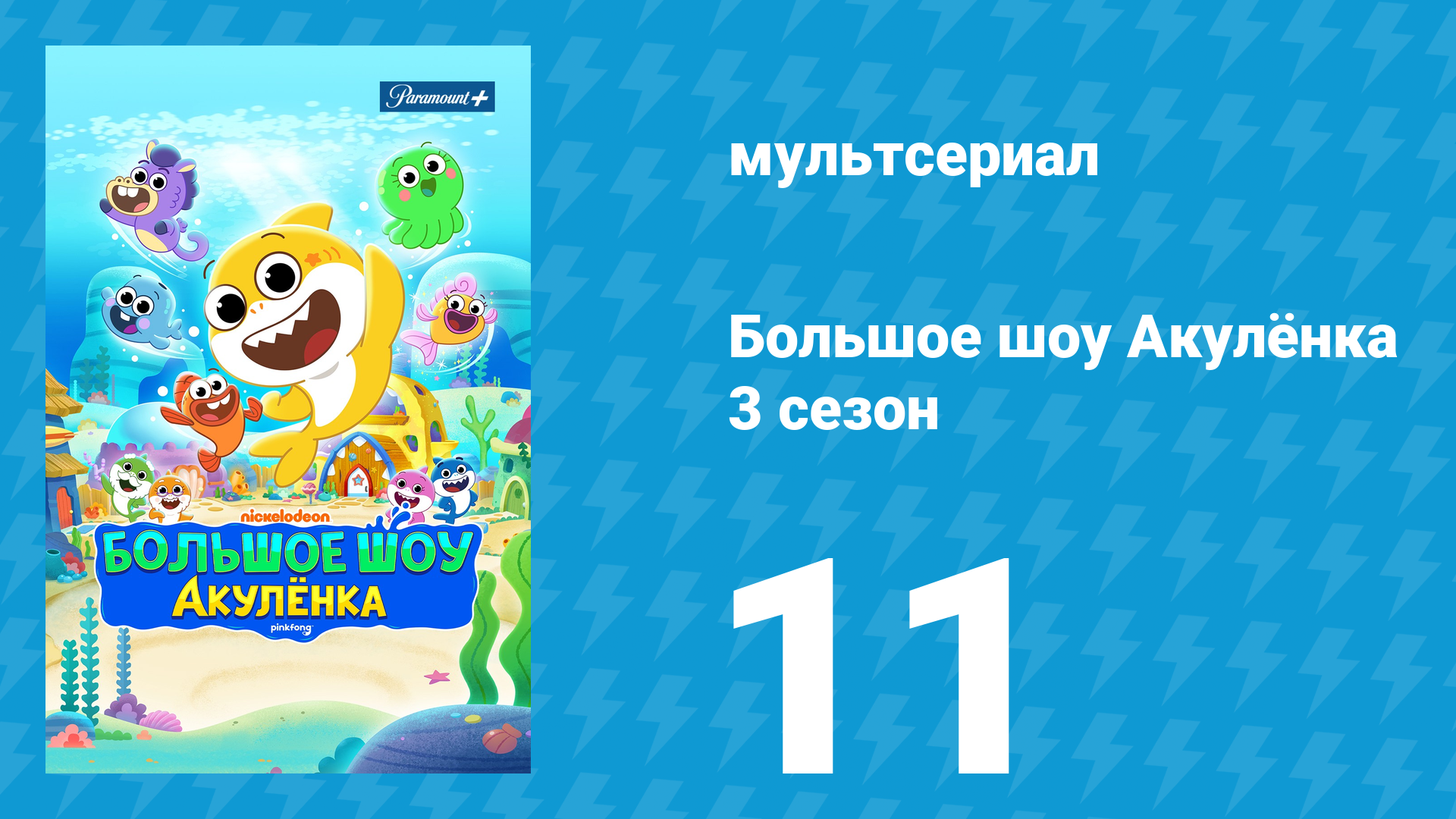 Большое шоу Акулёнка 3 сезон 11 серия (мультсериал, 2020) смотреть онлайн