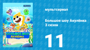 Большое шоу Акулёнка 3 сезон 11 серия (мультсериал, 2020)